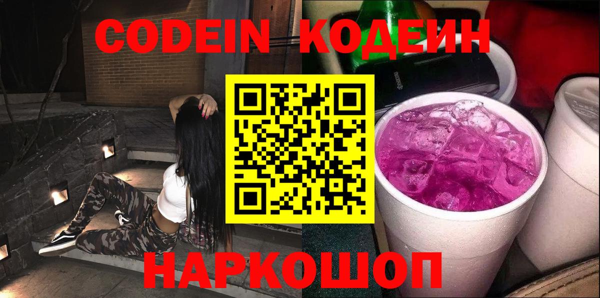 Codein напиток Lean (лин) Элиста